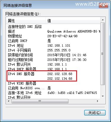 查看Windows 7电脑系统dns地址2种方法