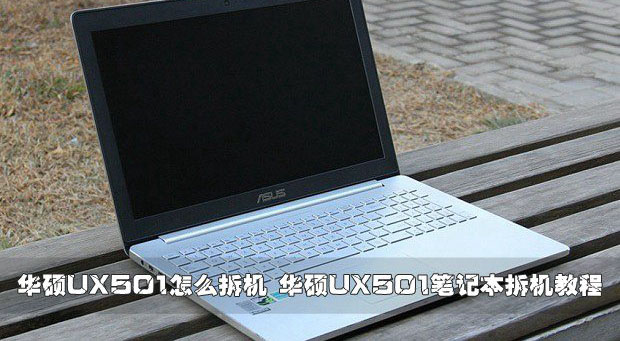 华硕UX501笔记本拆机教程