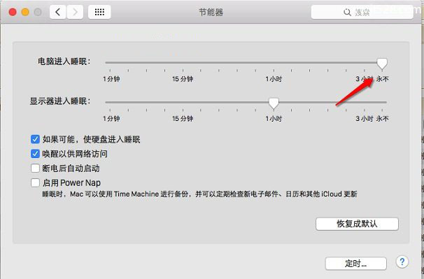 Mac不休眠节能器怎么设置教程