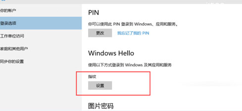 Windows 10指纹登陆如何设置