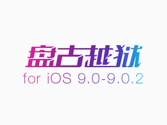 汇总ios 9准备越狱环境过程代码出错解决办法