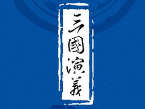 三国演义讲述了60个道理