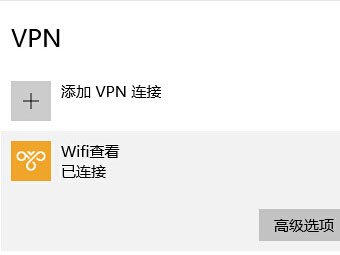 Windows 10建立VPN详细教程