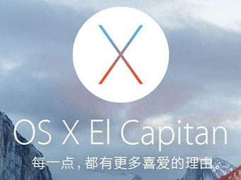 是否值得升级MAC OS X El Capitan主观轻体验