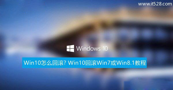 Windows 10怎么回滚到Win7或Win8.1教程