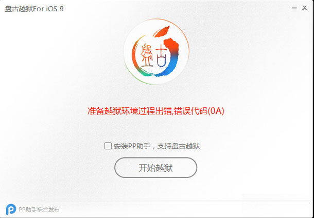 汇总ios 9准备越狱环境过程代码出错解决办法
