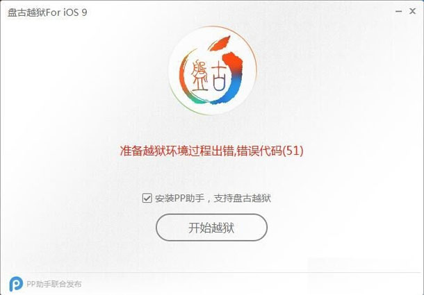 汇总ios 9准备越狱环境过程代码出错解决办法