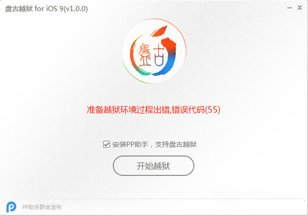 汇总ios 9准备越狱环境过程代码出错解决办法