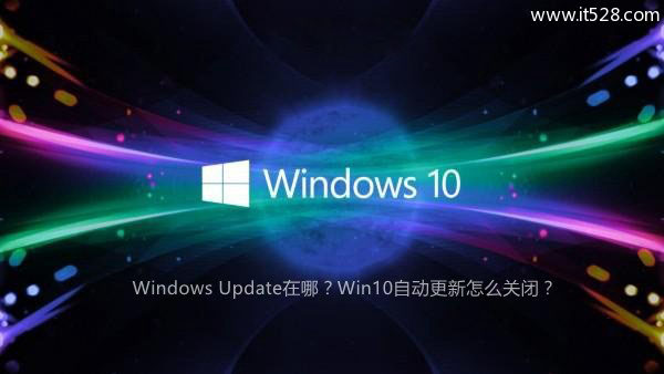 Windows 10自动更新Windows Update怎么关闭？