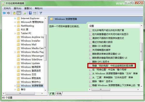 Windows 7如何隐藏C盘防止损坏电脑图文教程