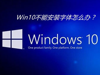 Windows 10安装字体失败的解决办法