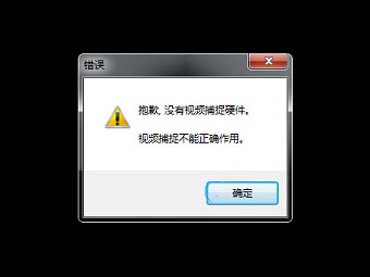 Windows 7摄像头视频捕捉硬件不起作用解决办法