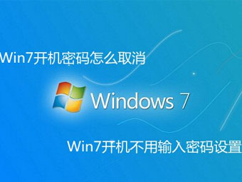 Windows 7开机密码怎么取消设置方法