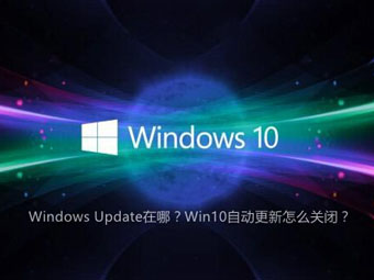 Windows 10自动更新Windows Update怎么关闭？