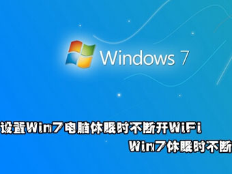 如何设置Windows 7电脑休眠时不断开WiFi教程