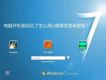 Windows 7电脑开机密码忘了怎么用U盘修改登录密码