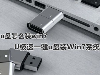 U盘一键装Windows 7系统教程