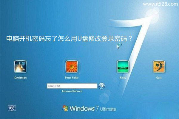 Windows 7电脑开机密码忘了怎么用U盘修改登录密码