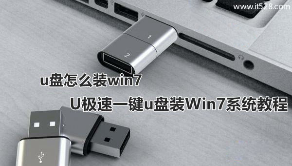 U盘一键装Windows 7系统教程