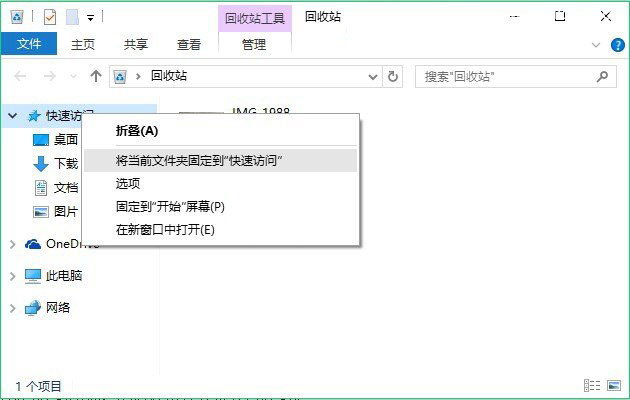 Windows 10回收站固定到快速访问方法