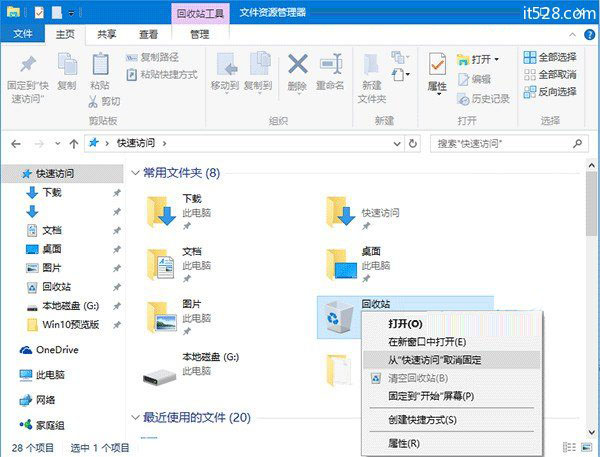 Windows 10回收站固定到快速访问方法