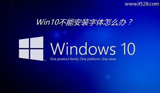 Windows 10安装字体失败的解决办法
