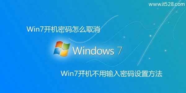 Windows 7开机密码怎么取消设置方法