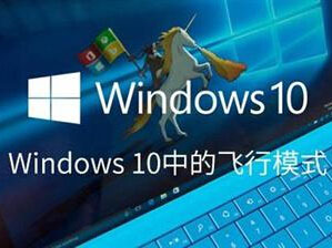 Windows 10飞行模式是什么有什么用