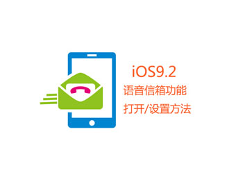 iOS9.2语音信箱怎么设置的图文教程