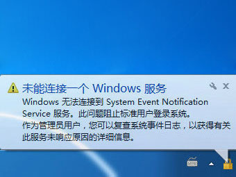 Windows 7出现未能连接一个Windows服务的解决办法