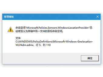 怎么解决Windows 10组策略“命名空间”占用？