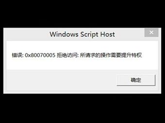 Windows 8出现错误代码0x80070005拒绝访问提示解决办法