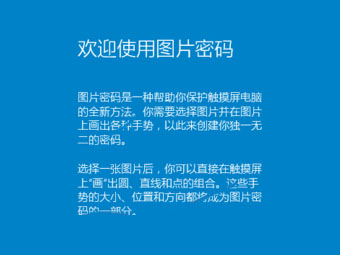 Windows 10图片密码如何设置