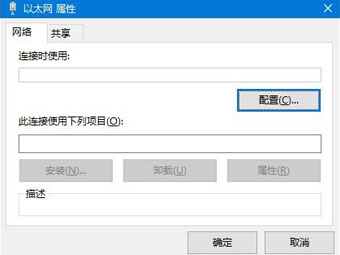 Windows 10以太网属性“网络”选项卡空白解决办法