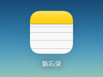 IOS升级全新备忘录七大新功能