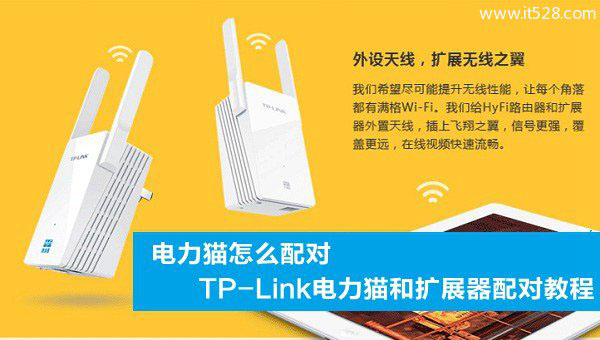 TP-Link电力猫和扩展器配对教程