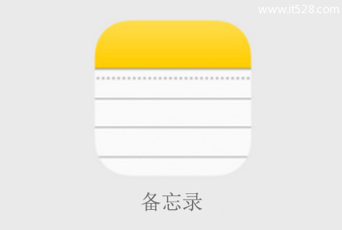 IOS升级全新备忘录七大新功能