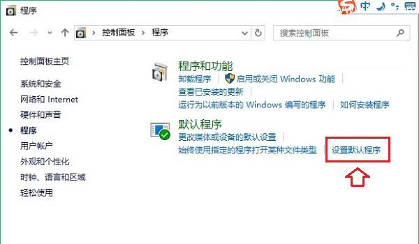 Windows 10怎么设置默认程序的方法