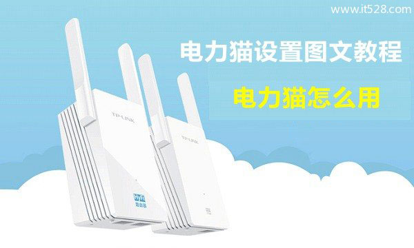 TP-Llink电力猫路由器怎么用的图文设置教程