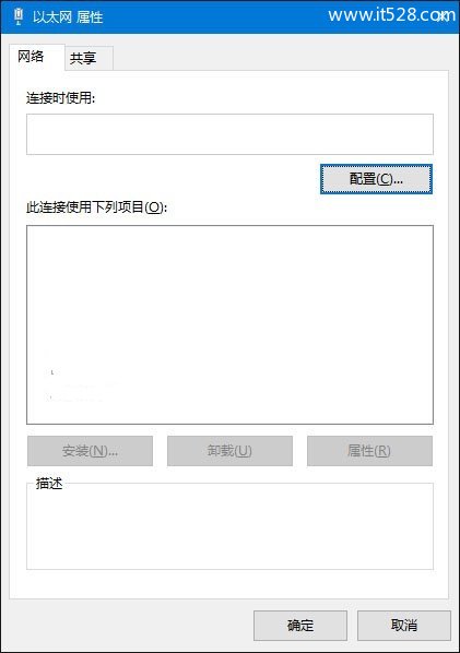 Windows 10以太网属性“网络”选项卡空白解决办法