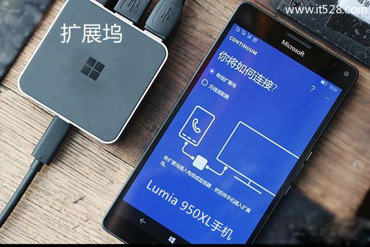 Lumia 950XL怎么连接显示器变电脑的技巧