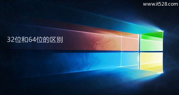 怎么看Windows 10系统32位和64位的区别