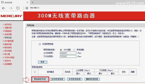 水星路由器ercury无线路由器怎么设置网速限制的方法