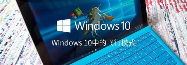 Windows 10飞行模式是什么有什么用