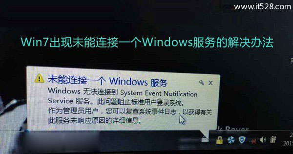 Windows 7出现未能连接一个Windows服务的解决办法