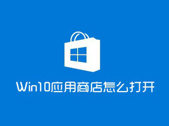 Windows 10应用商店在哪与如何打开应用商店的2种方法