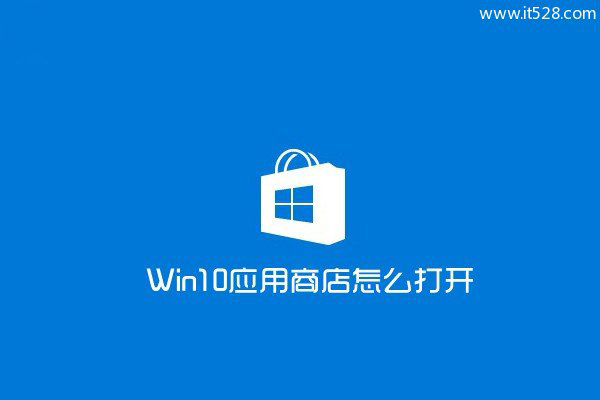 Windows 10应用商店在哪与如何打开应用商店的2种方法
