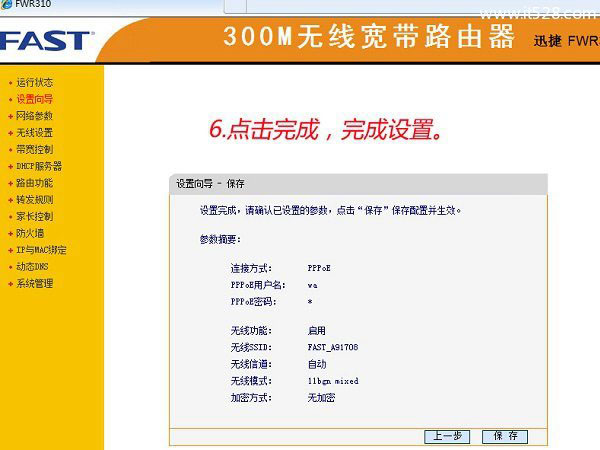 FAST迅捷FWR310无线路由器的图文设置方法