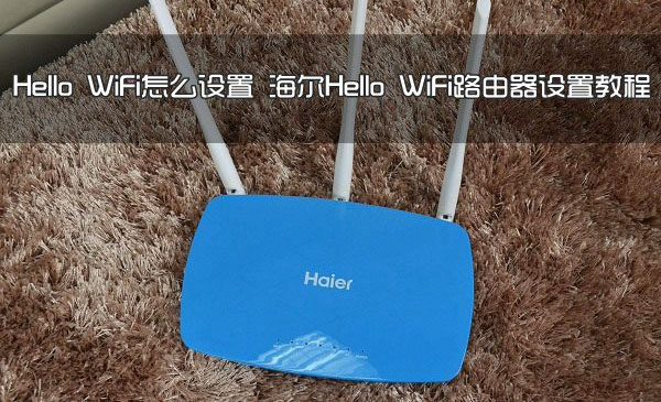 海尔Hello WiFi路由器如何设置