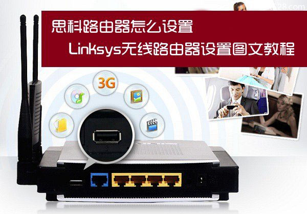 思科Linksys无线路由器如何设置的图文教程